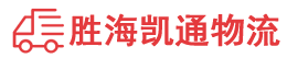 汕头到锦州物流公司